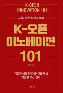 K-오픈 이노베이션 101