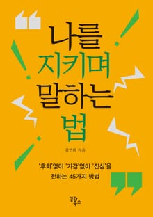 나를 지키며 말하는 법
