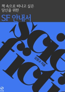 책 속으로 떠나고 싶은 당신을 위한 SF 안내서