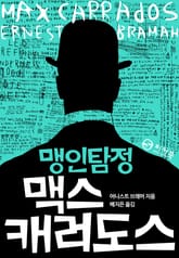 맹인탐정 맥스 캐러도스 표지 이미지