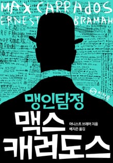 맹인탐정 맥스 캐러도스