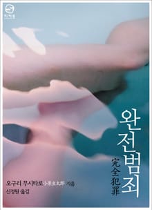 완전범죄