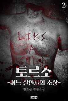 토르소 : 어느 살인자의 초상 2권 (완결)