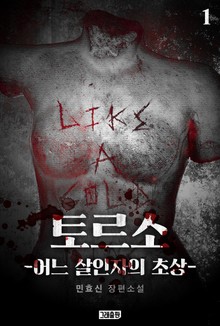 토르소 : 어느 살인자의 초상 1권