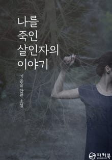 나를 죽인 살인자의 이야기