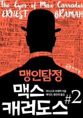 맹인탐정 맥스 캐러도스 #2 표지 이미지