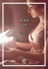 네 개의 상자 표지 이미지