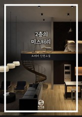 2층의 미스터리 표지 이미지