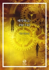 째깍하고 -PM 7:43 표지 이미지