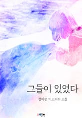 그들이 있었다 표지 이미지