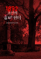 1892, 조선의 좀비 헌터 표지 이미지