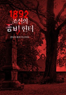 1892, 조선의 좀비 헌터