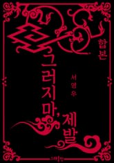 합본 | 그러지 마, 제발 (전2권) 표지 이미지