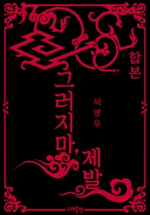 합본 | 그러지 마, 제발 (전2권)