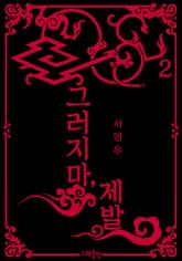 그러지 마, 제발 2권 표지 이미지