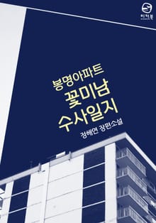 봉명아파트 꽃미남 수사일지