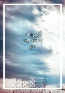 [분권] 최영순은 바람 사이에 있다