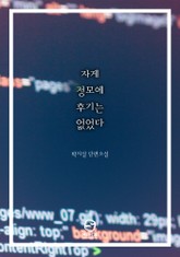 [분권] 자게 정모에 후기는 없었다 표지 이미지