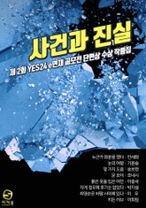 사건과 진실 : yes24 e연재 X 원스토어 공모전 단편상 수상 작품집 표지 이미지