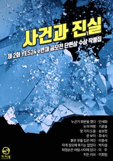 사건과 진실 : yes24 e연재 X 원스토어 공모전 단편상 수상 작품집