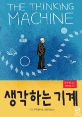 생각하는 기계 표지 이미지