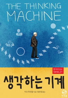 생각하는 기계