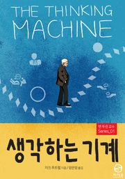 생각하는 기계