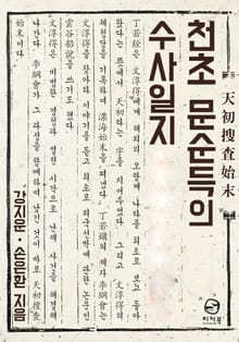 합본 | 천초 문순득의 수사일지 (전 2권)