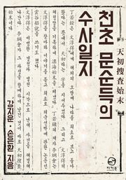 합본 | 천초 문순득의 수사일지 (전 2권)