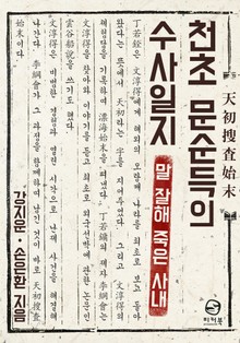 천초 문순득의 수사일지 2권