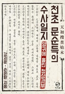 천초 문순득의 수사일지 1권