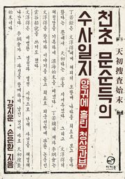 천초 문순득의 수사일지 1권