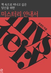 책 속으로 떠나고 싶은 당신을 위한 미스터리 안내서 표지 이미지