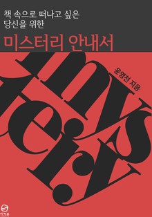 책 속으로 떠나고 싶은 당신을 위한 미스터리 안내서