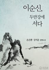 이순신, 두만강에 서다 표지 이미지