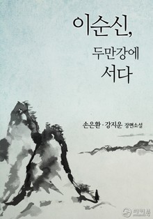 이순신, 두만강에 서다