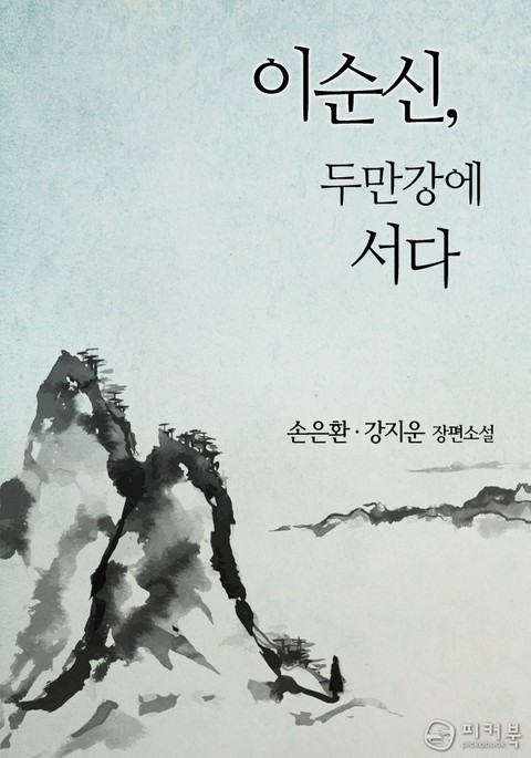 이순신, 두만강에 서다 표지 이미지