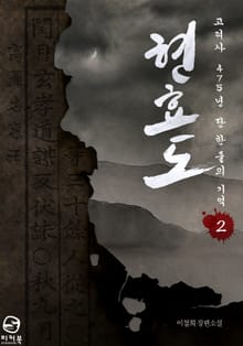 현효도 2권