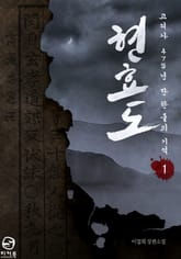 현효도 1권 표지 이미지
