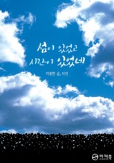 섬이 있었고 시간이 있었네 표지 이미지