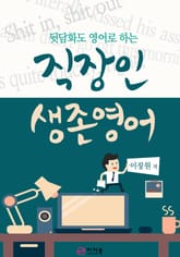 직장인 생존영어 표지 이미지