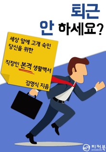 퇴근 안 하세요? 