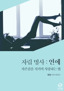 자립 명사 : 연애