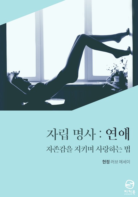 자립 명사 : 연애 표지 이미지