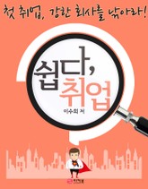 쉽다, 취업 표지 이미지