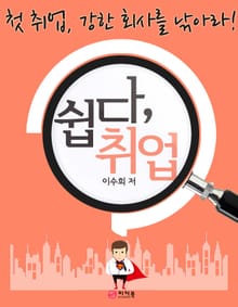 쉽다, 취업
