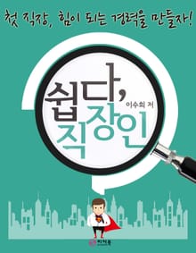 쉽다, 직장인