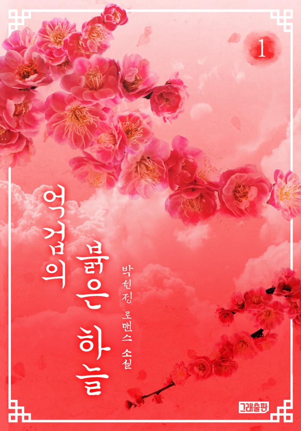 억겁의 붉은 하늘 1권