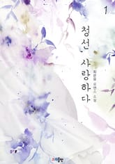 청선, 사랑하다 표지 이미지