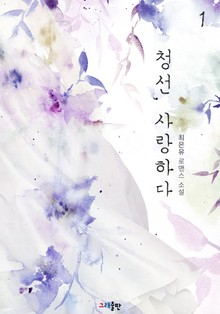 청선, 사랑하다